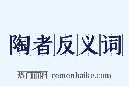 陶者反义词是什么意思的图片